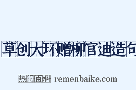 草创大环赠柳官迪造句是什么意思的图片